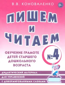 Пишем и читаем. Тетрадь №4. Обучение грамоте детей старшего дошкольного возраста. Дидактический материал для упражнений с деформированными словами: пособие для логопедов, воспитателей, гувернеров и родителей