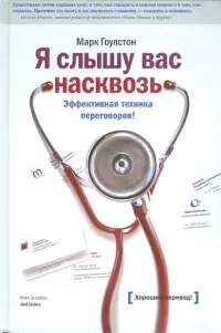 Я слышу вас насквозь. Эффективная техника переговоров