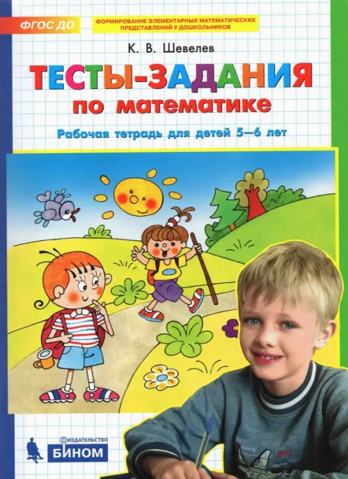 Тесты-задания по математике. Рабочая тетрадь для детей 5-6 лет. ФГОС ДО