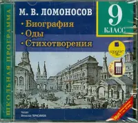 Биография. Оды. Стихотворения. 9 класс. Аудиокнига