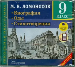 Биография. Оды. Стихотворения. 9 класс. Аудиокнига