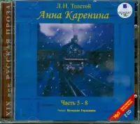 Анна Каренина. Части 5-8