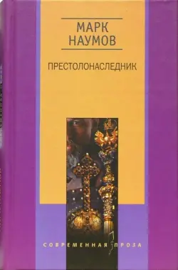 Престолонаследник