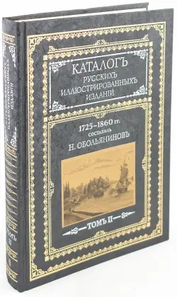 Каталог русских иллюстрированных изданий. 1725-1860 гг. В 2 томах. Том 2