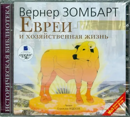

CD-ROM (MP3). Евреи и хозяйственная жизнь. Аудиокнига, Жёлтый
