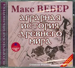 Аграрная история Древнего мира (2CDmp3)