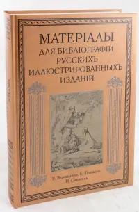 Материалы для библиографии русских иллюстрированных изданий