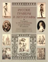 Русские граверы и литографы. Добавление к "Словарю русских граверов" Ровинского