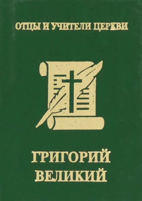 

Григорий Великий, Зелёный