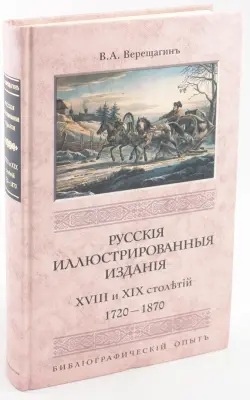 Русские иллюстрированные издания XVIII и XIX столетий. (1720-1870)