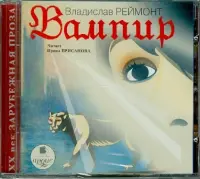 Вампир. Аудиокнига