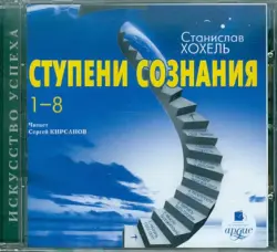 Ступени сознания. 1-8. Аудиокнига