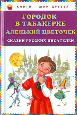Городок в табакерке. Аленький цветочек. Сказки