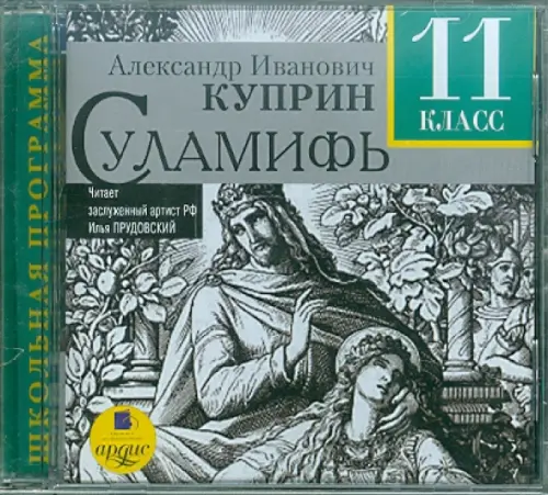 

CD-ROM (MP3). Суламифь. 11 класс. Аудиокнига, Серый