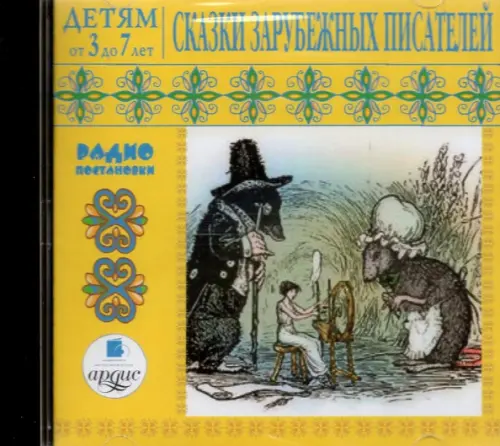 

CD-ROM (MP3). CDmp3. Сказки зарубежных писателей, Жёлтый
