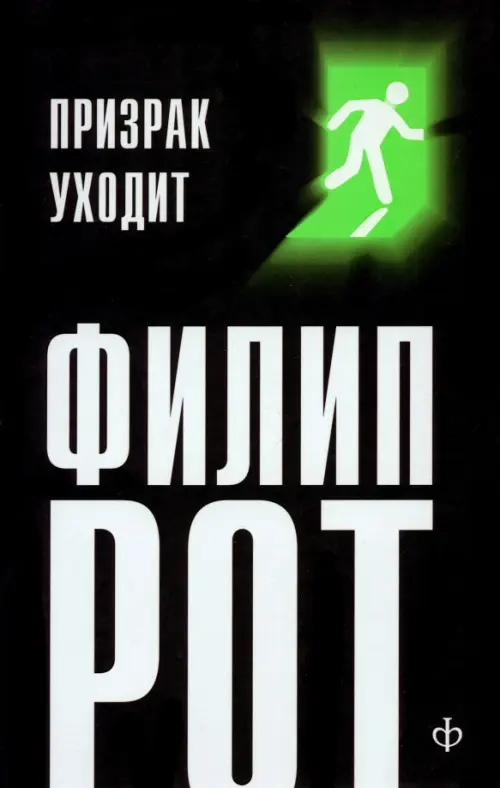 

Призрак уходит, Чёрный