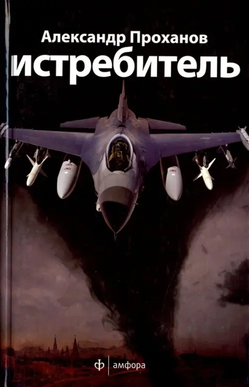 

Истребитель, Чёрный