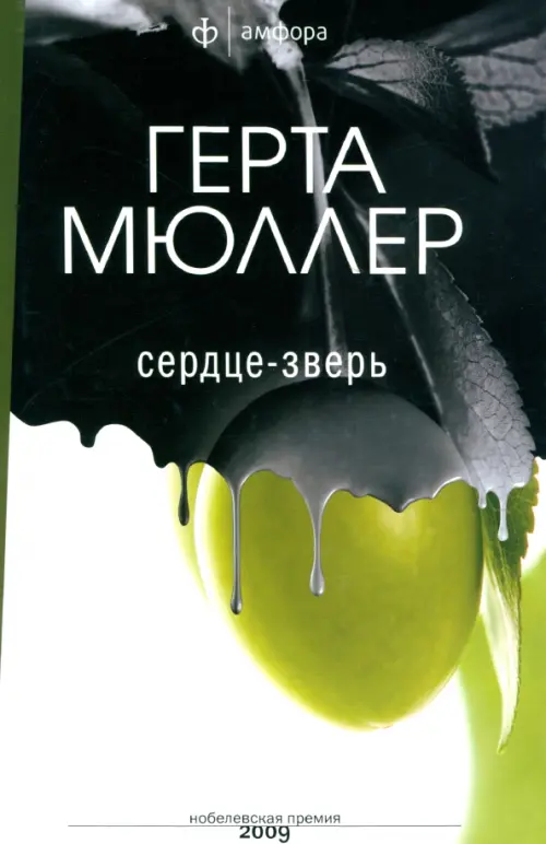 

Сердце-зверь