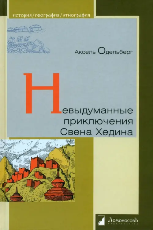 

Невыдуманные приключения Свена Хедина, Зелёный