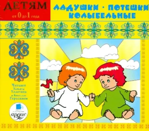 

Audio CD. Ладушки. Потешки. Колыбельные. Аудиокнига, Жёлтый