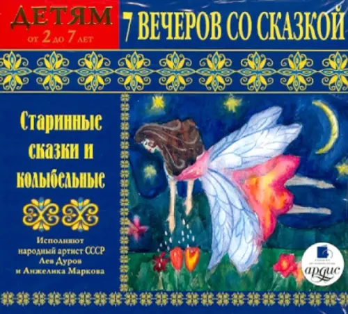 

Audio CD. Старинные сказки и колыбельные. Детям от 2 до 7 лет. Аудиокнига, Синий
