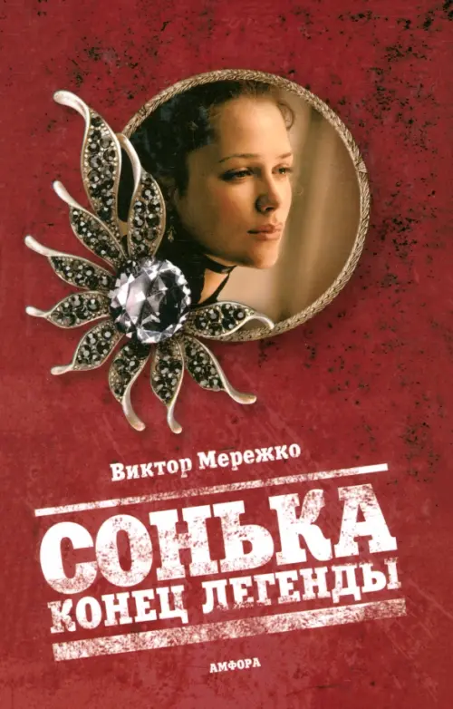 

Сонька. Конец легенды, Красный