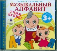 Музыкальный алфавит. Учим буквы.. Аудиокнига