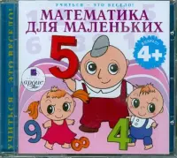 Математика для маленьких. Аудиокнига