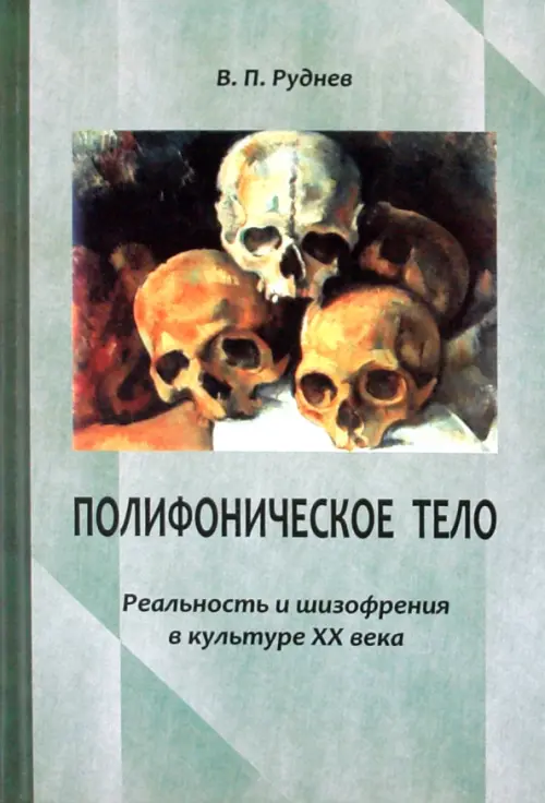 

Полифоническое тело. Реальность и шизофрения в культуре XX века, Зелёный