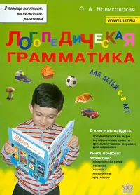 Логопедическая грамматика для детей. Пособие для занятий с детьми 6-8 лет