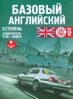 Базовый английский. 2 ступень (+книга) (2CDmp3)