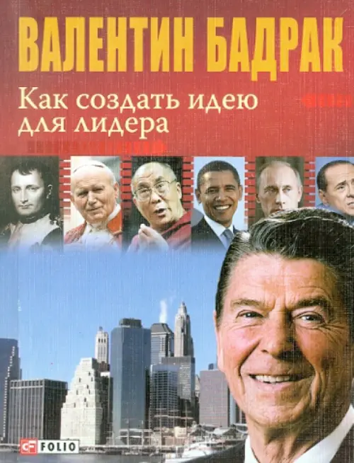 

Как создать идею для лидера