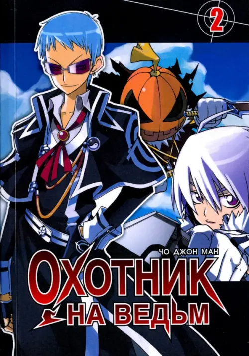 

Охотник на ведьм. Том 2
