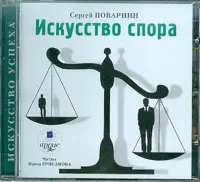 Искусство спора. Аудиокнига