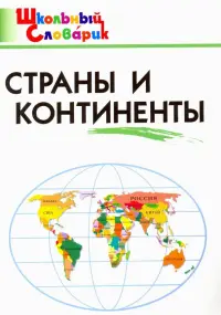 Страны и континенты. Начальная школа. ФГОС