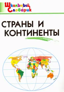 Страны и континенты. Начальная школа. ФГОС