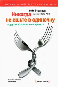 Никогда не ешьте в одиночку и другие правила нетворкинга