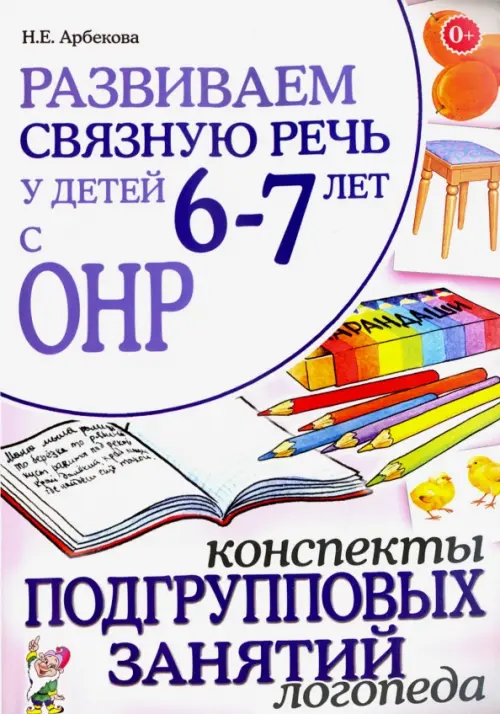 Развиваем связную речь  6-7 лет с ОНР. Конспекты подгрупповых занятий логопеда