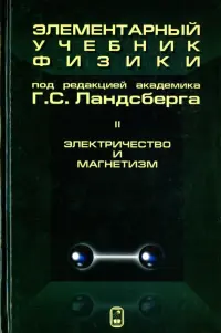 Элементарный учебник физики. В 3 томах. Том 2. Электричество и магнетизм