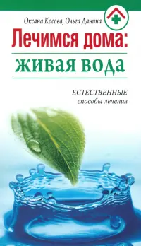 Лечимся дома. Живая вода