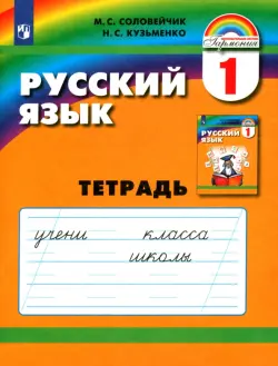 Русский язык. 1 класс. Тетрадь. ФГОС