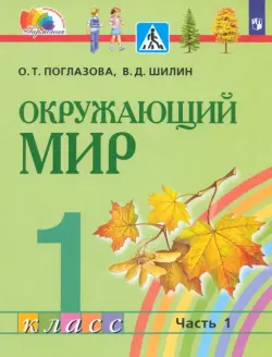 Окружающий мир. 1 класс. Учебник. В 2-х частях. Часть 1. ФГОС