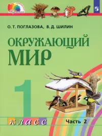 Окружающий мир. 1 класс. Учебник. В 2-х частях. Часть 2. ФГОС