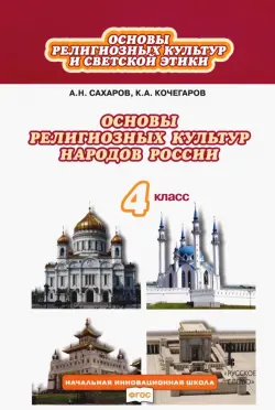 Основы религиозных культур народов России. 4 класс. Учебник. ФГОС