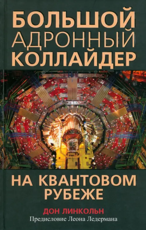 

Большой адронный коллайдер. На квантовом рубеже, Чёрный