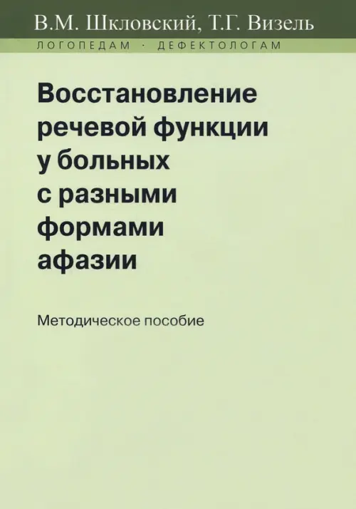 Восстановление речевой функции у больных с разными формами афазии. Методическое пособие