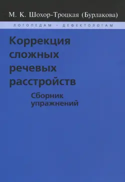 Коррекция сложных речевых расстройств. Сборник упражнений