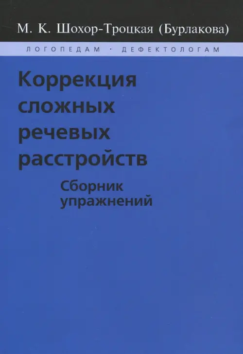 Коррекция сложных речевых расстройств. Сборник упражнений