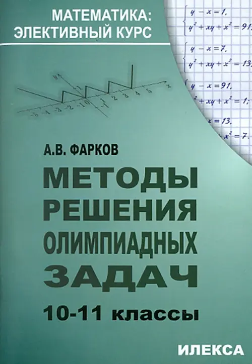 

Методы решения олимпиадных задач. 10-11 классы, Зелёный