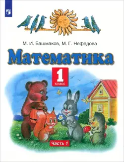 Математика. 1 класс. Учебник. В 2-х частях. Часть 1. ФГОС